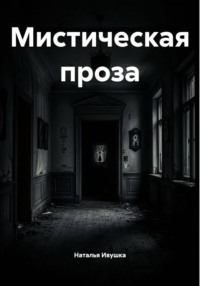Мистическая проза