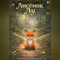 Аннабель Маркухина. Лисенок Лу