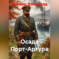 Ингвар Восходов. Осада Порт-Артура
