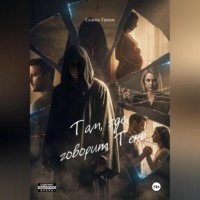 Селена Гримм. Там, где говорит Тень