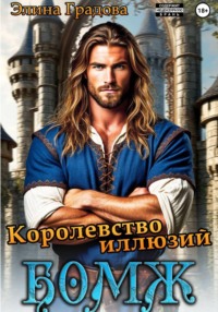 Королевство иллюзий
