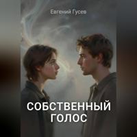 Евгений Гусев. Собственный голос