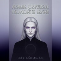 Евгений Павлов. Язык сердец: Покой в буре