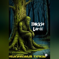 Budda Larin. Обыкновенный туризм