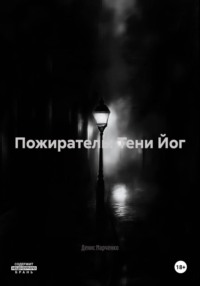 Пожиратель: Тени Йог