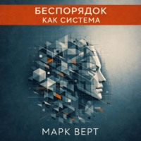 . Беспорядок как система: Как хаотичный ум создает гениальные решения