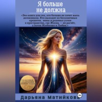 Дарьяна Матийкова. Я больше не должна! Как освободиться от программ долга, вины и внутреннего рабства
