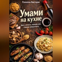 Романова Алексеевна Виктория. Умами на кухне: мисо, анчоусы, рыбный соус, грибные концентраты