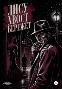 Лису хвост бережёт