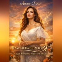 . Там, где начинается Я: путь женщины к себе настоящей