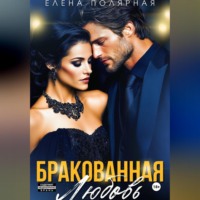 Елена Полярная. Бракованная любовь