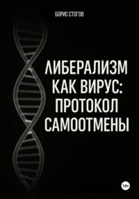 Либерализм как вирус: протокол самоотмены