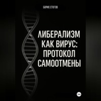 Борис Стогов. Либерализм как вирус: протокол самоотмены