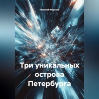 Николай Петрович Морозов. Три уникальных острова Петербурга