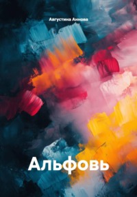 Альфовь