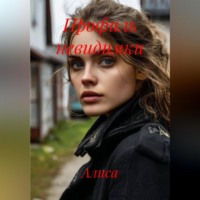 Алиса. Профиль невидимки