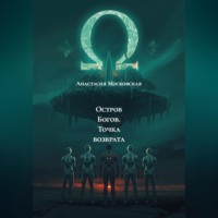 Анастасия Валерьевна Московская. Остров Богов. Точка возврата