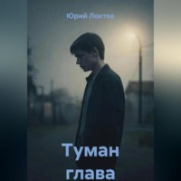 Юрий Павлович Локтев. Туман глава первая