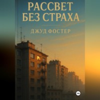Джуд Фостер. Рассвет без страха