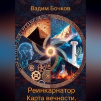 Вадим Бочков. Реинкарнатор. Карта вечности.