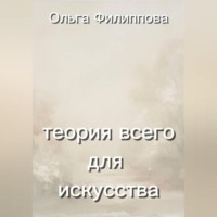 Ольга lyolya-79 Филиппова. Теория всего для искусства