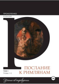 Комментарий на послание к Римлянам (1 том)