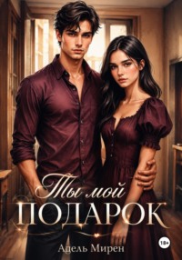Ты мой подарок