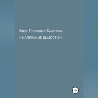 Борис Викторович Кузьменко. Маленькие шалости