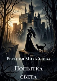 Попытка света