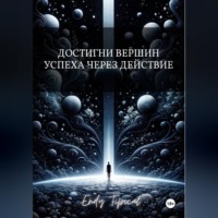 Endy Typical. Достигни Вершин Успеха Через Действие