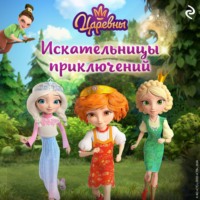 А. В. Воробьев. Царевны. Искательницы приключений