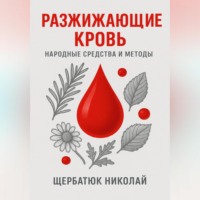 Николай Щербатюк. Разжижающие кровь