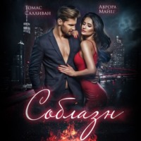 Аврора Майер. Соблазн