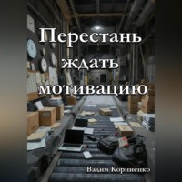 . Перестань ждать мотивацию