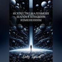 Endy Typical. Искусство Маленьких Шагов к Большим Изменениям