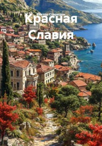 Красная Славия