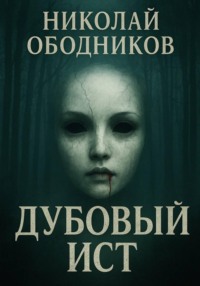 Дубовый Ист