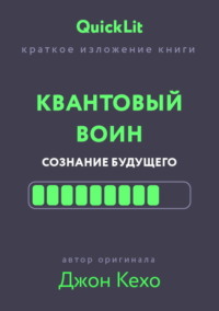 Краткое изложение книги «Квантовый воин. Сознание будущего». Автор оригинала – Джон Кехо
