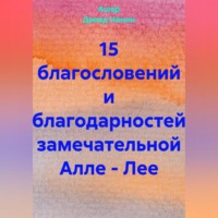 Ашер Давид Михайлович Нонин. 15 благословений и благодарностей замечательной Алле – Лее
