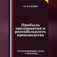 . Прибыль предприятия и рентабельность производства. Аттестационные тесты с ответами