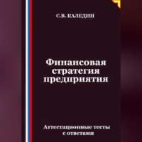 . Финансовая стратегия предприятия. Аттестационные тесты с ответами