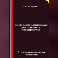 . Внешнеэкономическая деятельность предприятия. Аттестационные тесты с ответами