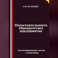 . Несостоятельность (банкротство) предприятия. Аттестационные тесты с ответами