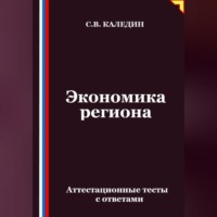 Сергей Каледин. Экономика региона. Аттестационные тесты с ответами