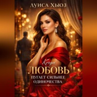 Луиса Хьюз. Когда любовь пугает сильнее одиночества