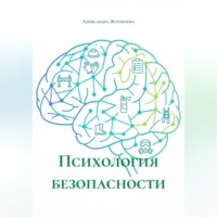 Александра Сергеевна Журавлева. Психология безопасности
