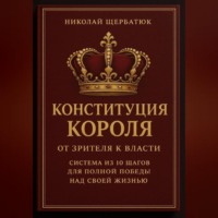 . Конституция Короля: От Зрителя к Власти. Система из 10 шагов для полной победы над своей жизнью
