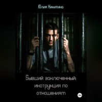 Юлия Никитина. Бывший заключенный: инструкция по отношениям