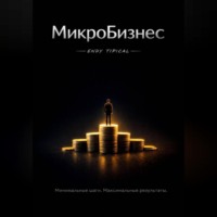 Endy Typical. Микробизнес