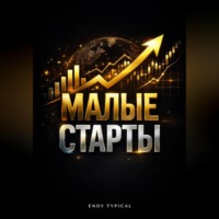 Endy Typical. Малые Старты